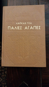 Παλιές αγάπες