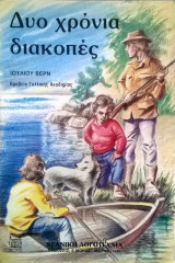 Δυο χρόνια διακοπές