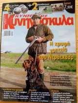 Κυνήγι με κυνηγόσκυλα, τεύχος 24, Ιανουάριος-Φεβρουάριος 2011