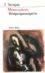 Μακρυγιάννη απομνημονεύματα