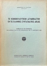 Το κοινοβουλευτικόν ασυμβίβαστον εν τω ελληνικώ συνταγματικώ δικαίω