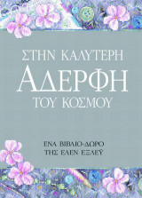 ΣΤΗΝ ΚΑΛΥΤΕΡΗ ΑΔΕΛΦΗ ΤΟΥ ΚΟΣΜΟΥ