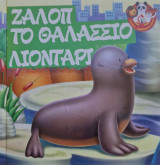 Ζαλοπ το θαλασσιο λιονταρι