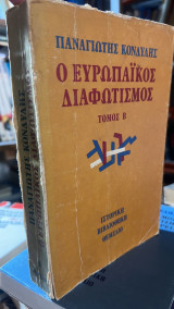 Ο Ευρωπαϊκός Διαφωτισμός- τομος β