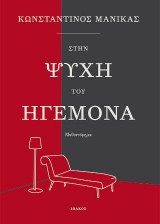 Στην ψυχή του ηγεμόνα