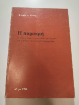 Η παρακμή