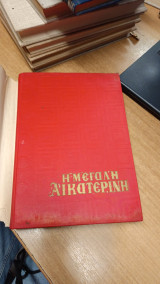 Η Μεγάλη Αικατερίνη