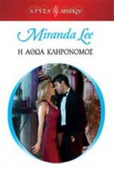 Η αθώα κληρονόμος