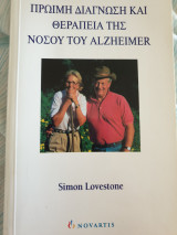 Πρώιμη διάγνωση και θεραπεία της νόσου Altzheimer