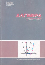 Άλγεβρα - Ά Γενικού Λυκείου