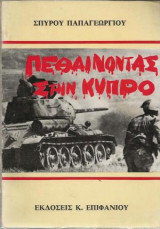 ΠΕΘΑΙΝΟΝΤΑΣ ΣΤΗΝ ΚΥΠΡΟ