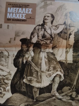 Μεγάλες μάχες του ελληνισμου η άλωση της τριπολιτσας