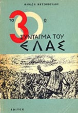 ΤΟ 30ο ΣΥΝΤΑΓΜΑ ΤΟΥ ΕΛΑΣ