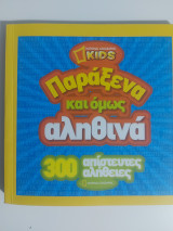 Παράξενα και όμως αληθινά