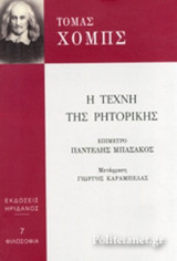 Η ΤΕΧΝΗ ΤΗΣ ΡΗΤΟΡΙΚΗΣ