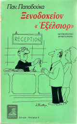 Ξενοδοχείον Εξέλσιορ