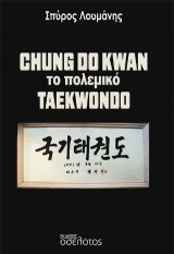 Chung Do Kwan, το πολεμικό Taekwondo
