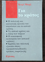 Για το κράτος