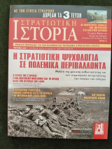 Στρατιωτική Ιστορία - τ. 334 - Η στρατιωτική ψυχολογία