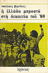Η Ελλάδα μπροστά στη δεκαετία του '80