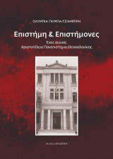 Επιστήμη: Ένας αιώνας Αριστοτέλειο Πανεπιστήμιο Θεσσαλονίκης
