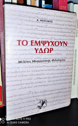 Το Εμψυχουν Υδωρ - Μελέτες Μεσαιωνικής Και Νεοελληνικής Φιλολογίας (Τόμος Α')