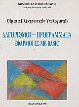 Αλγόριθμοι, προγράμματα, εφαρμογές με Basic: Θέματα ηλεκτρονικών υπολογιστών