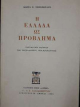 Η Ελλάδα ως πρόβλημα - Πνευματική θεώρηση της νεοελληνικής πραγματικότητας