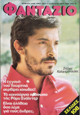 Περιοδικό Φαντάζιο τεύχος 437
