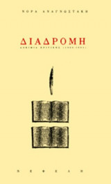 ΔΙΑΔΡΟΜΗ