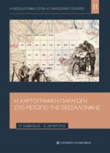 Η χαρτογραφική παραγωγή στο μέτωπο της Θεσσαλονίκης