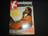 Ταχυδρόμος Νο 34 - ( 1373 ) , 4 Σεπτεμβρίου 1980 , 45 ΔΡΧ