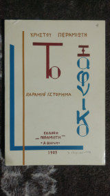 Το ξαφνικό