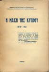 Η μαχη της κυπρου 1878-1956