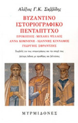 ΒΥΖΑΝΤΙΝΟ ΙΣΤΟΡΙΟΓΡΑΦΙΚΟ ΠΕΝΤΑΠΤΥΧΟ