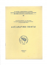 Αλεξανδρινοί Ποιηταί