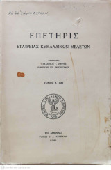 Επετηρίς Εταιρείας Κυκλαδικών Μελετών