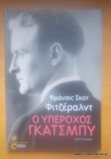 Ο υπέροχος Γκάτσμπυ