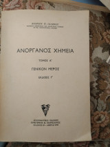 Ανοργανος Χημεία Τόμος Α Γενικόν μέρος έκδοσις Γ