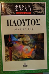 Φενγκ Σούι βασικές αρχές - Πλούτος