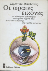 ΟΙ ΩΡΑΙΕΣ ΕΙΚΟΝΕΣ