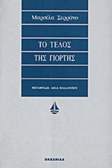 ΤΟ ΤΕΛΟΣ ΤΗΣ ΓΙΟΡΤΗΣ
