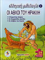 Οι άθλοι του Ηρακλή: Η Κερυνίτης έλαφος: Οι Στυμφαλίδες όρνιθες: Οι σταύλοι του Αυγεία