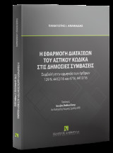 Η εφαρμογή των διατάξεων του αστικού κώδικα στις δημόσιες συμβάσεις: Συμβολή στην ερμηνεία των άρθρων 129 Ν. 4412/16 και 47 Ν. 4413/16