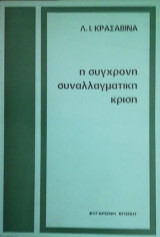 Η συγχρονη συναλλαγματικη κριση
