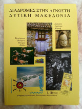 Διαδρομές στην άγνωστη Δυτική Μακεδονία