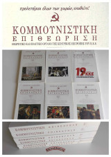 Κομμουνιστική Επιθεώρηση (Κομεπ) Έτος 2013 – Πλήρης σειρά (6 τεύχη)