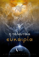 Η Τελευταία Ευκαιρία