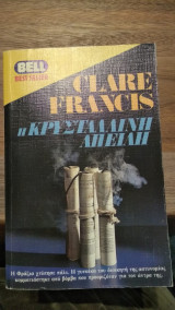 Η κρυστάλλινη απειλή