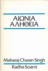 Αιώνια αλήθεια